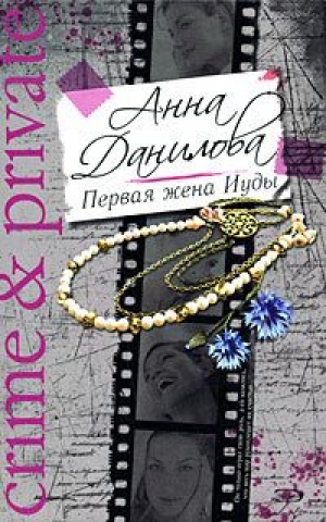 обложка книги Первая жена Иуды - Анна Данилова