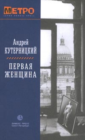 обложка книги Первая женщина - Андрей Кутерницкий