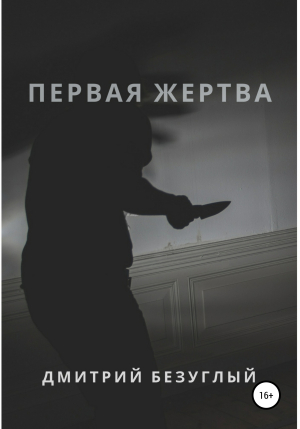 обложка книги Первая жертва - Дмитрий Безуглый