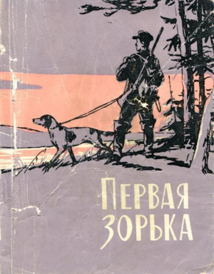 обложка книги Первая зорька - Анатолий Дементьев