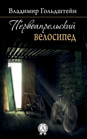 обложка книги Первоапрельский велосипед - Владимир Гольдштейн