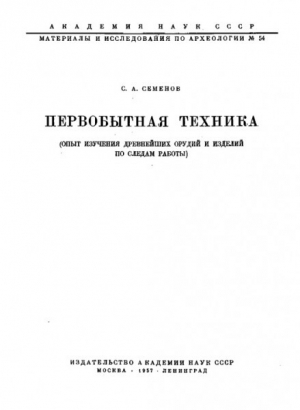 обложка книги Первобытная техника (опыт изучения древнейших орудий и изделий по следам работы) - Сергей Семенов