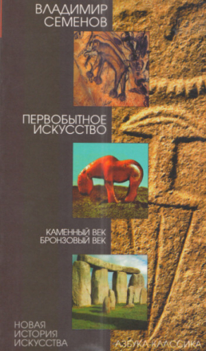 обложка книги Первобытное искусство. Каменный век. Бронзовый век - Владимир Семенов