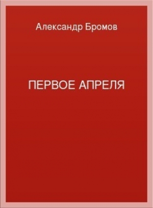 обложка книги Первое апреля - Александр Бромов