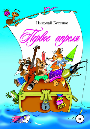 обложка книги Первое апреля - Николай Бутенко