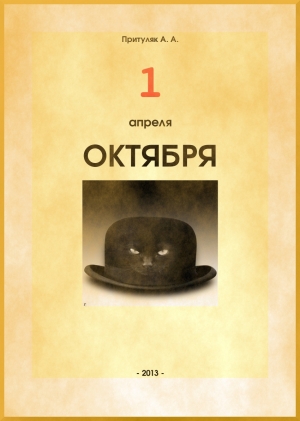 обложка книги Первое апреля октября - Алексей Притуляк