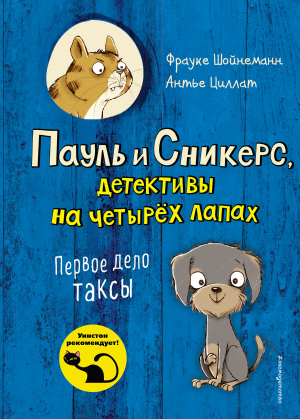 обложка книги Первое дело таксы - Антье Циллат