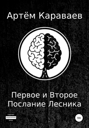 обложка книги Первое и Второе Послание Лесника - Артём Караваев