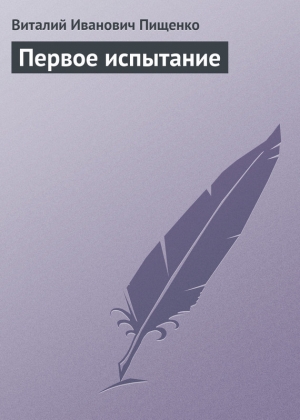 обложка книги Первое испытание - Виталий Пищенко