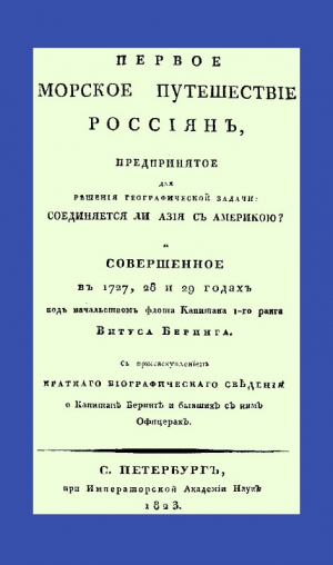 обложка книги Первое морское путешествие россиян, предпринятое для решения географической задачи: соединяется ли Азия с Америкою? - Василий Берх