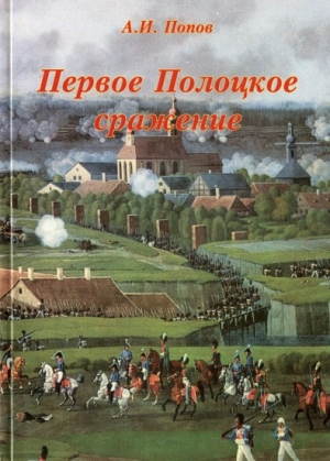 обложка книги Первое Полоцкое сражение (боевые действия на Западной Двине в июле-августе 1812 г.) - Андрей Попов