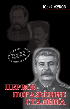 обложка книги Первое поражение Сталина - Юрий Жуков