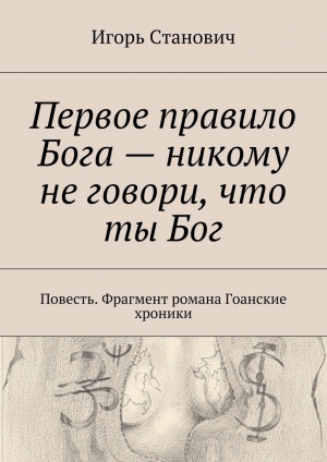 обложка книги Первое правило Бога – никому не говори, что ты Бог - Игорь Станович
