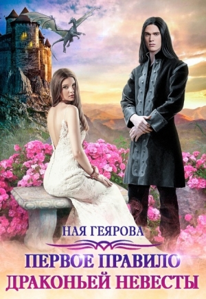 обложка книги Первое правило драконьей невесты (СИ) - Ная Геярова