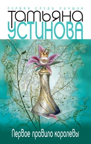 обложка книги Первое правило королевы - Татьяна Устинова