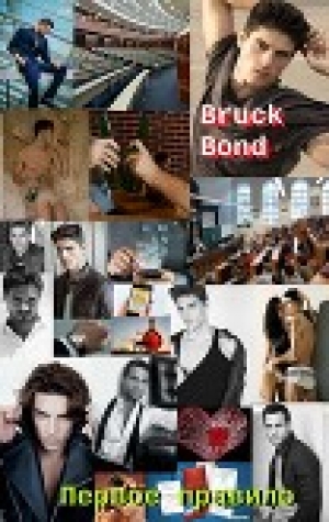 обложка книги Первое правило (СИ) - Bruck Bond
