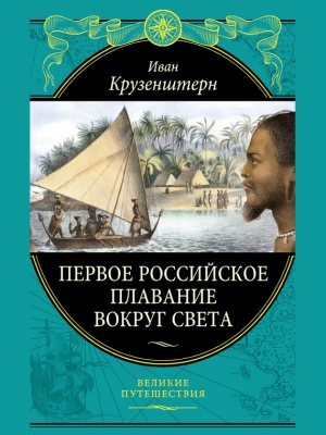 обложка книги Первое российское плавание вокруг света - Иван Крузенштерн