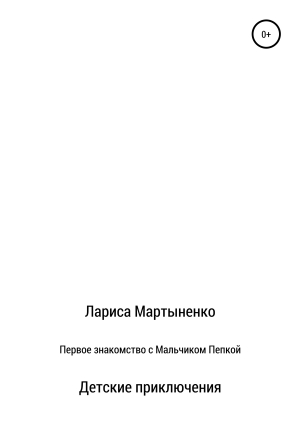 обложка книги Первое знакомство с Мальчиком Пепкой - Лариса Мартыненко