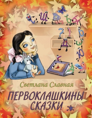 обложка книги Первоклашкины сказки - Светлана Славная