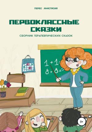 обложка книги Первоклассные сказки - Анастасия Перес