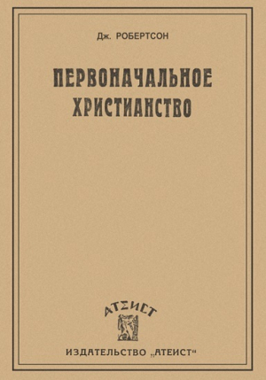обложка книги Первоначальное христианство - Джон Робертсон