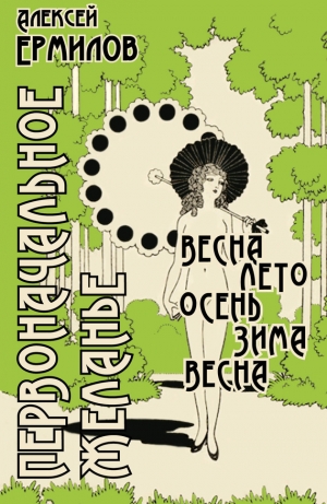 обложка книги Первоначальное желанье - Алексей Ермилов