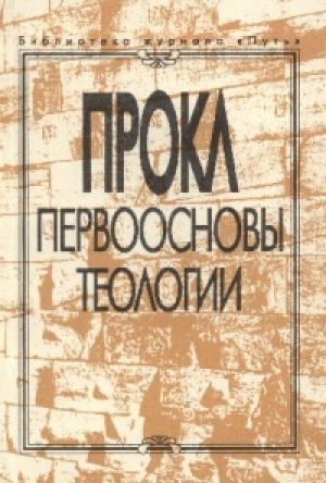 обложка книги Первоосновы теологии - Прокл Диадох