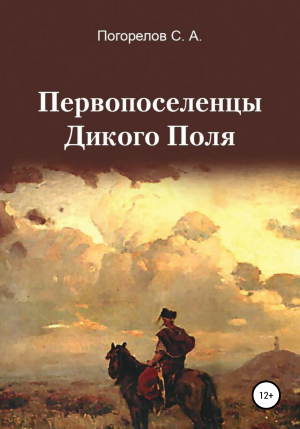 обложка книги Первопоселенцы Дикого Поля - Сергей Погорелов