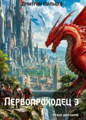 обложка книги Первопроходец. Том 3 (СИ) - Дмитрий Мальцев