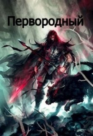 обложка книги Первородный (СИ) - Кудесник