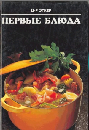обложка книги Первые блюда - Доктор Эткер