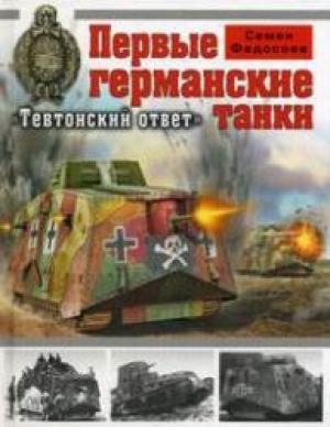 обложка книги Первые германские танки. 