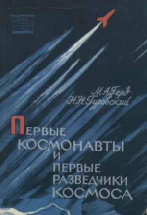 обложка книги Первые космонавты и первые разведчики космоса - Мария Герд