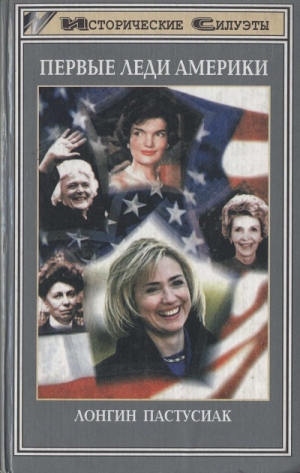 обложка книги Первые леди Америки - Лонгин Пастусиак