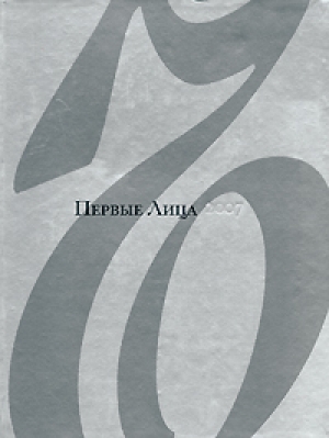 обложка книги Первые Лица - Александр Соловьев