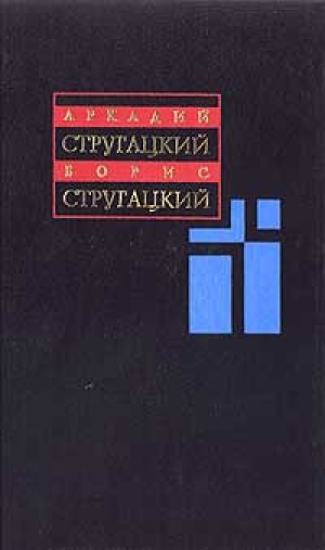 обложка книги Первые люди на первом плоту - Аркадий и Борис Стругацкие