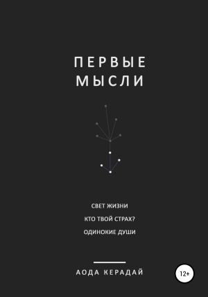 обложка книги Первые мысли. Сборник рассказов - Аода Керадай