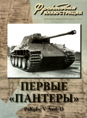 обложка книги Первые «Пантеры». Pz. Kpfw V Ausf. D - Максим Коломиец