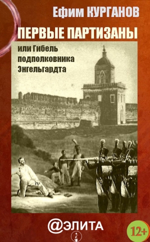 обложка книги Первые партизаны, или Гибель подполковника Энгельгардта - Ефим Курганов