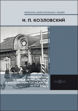 обложка книги Первые почты и первые почтмейстеры в Московском государстве. В 2 т. Т. II - Иван Козловский