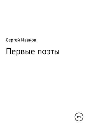 обложка книги Первые поэты - Сергей Иванов