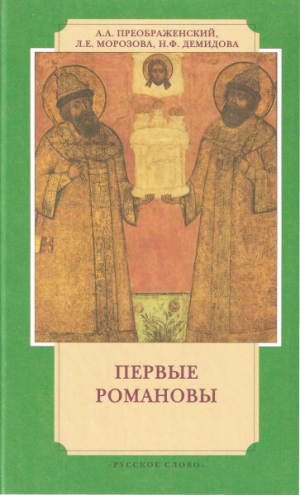 обложка книги Первые Романовы на российском престоле - Людмила Морозова