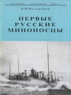 обложка книги Первые русские миноносцы - Рафаил Мельников