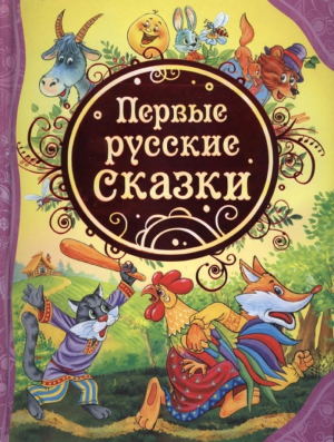 обложка книги Первые русские сказки - Алексей Толстой