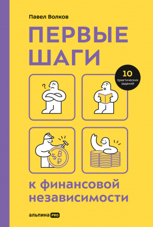 обложка книги Первые шаги к финансовой независимости - Павел Волков
