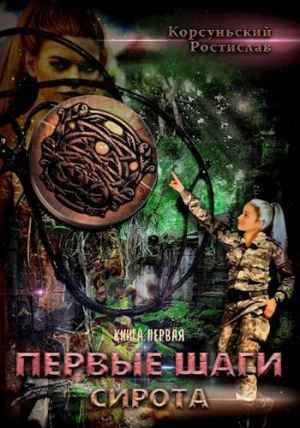 обложка книги Первые шаги (СИ) - Ростислав Корсуньский