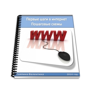 обложка книги Первые шаги в интернет. Пошаговые схемы (СИ) - Валентина Саяпина