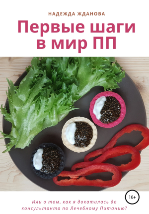 обложка книги Первые шаги в мир ПП - Надежда Жданова