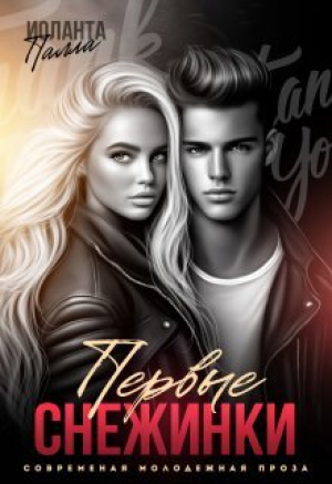 обложка книги Первые снежинки (СИ) - Иоланта Палла