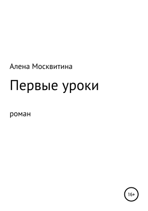 обложка книги Первые уроки - Алена Москвитина